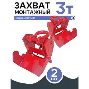 захват монтажный широкий 3 тонны, упаковка 2 шт
