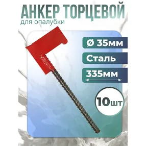 анкер торцевой 35 мм, упаковка 10 шт
