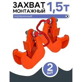 захват монтажный окрашенный 1,5 тонн, упаковка 2 шт