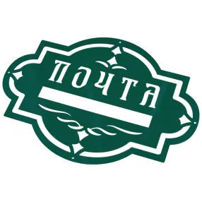 накладка «почта» декоративная №4