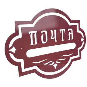 накладка «почта» декоративная №1