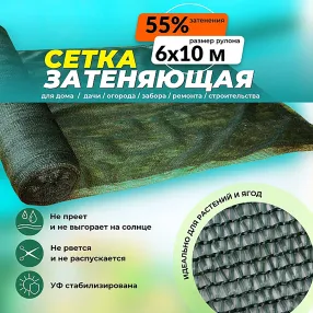 сетка затеняющая зеленая 6х10 м, 55%