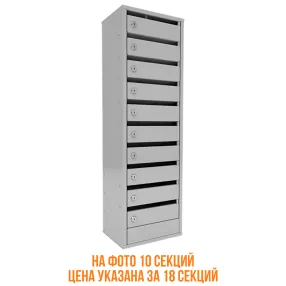 почтовый ящик «омега» 18 секций