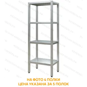 стеллаж полочный сплп «profi inox» 2000х800х400 (полка перфорация 5 шт.)