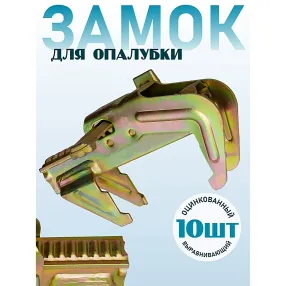 замок для опалубки выравнивающий оцинкованный, упаковка 10 шт