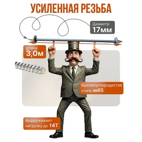 винт стяжной для опалубки горячекатаный 3,0 м, упаковка 10 шт