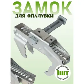 замок для опалубки bfd универсальный удлиненный