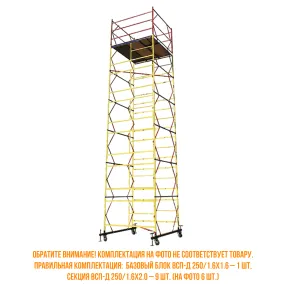 вышка-тура всп-д 250/1.6х1.6, 12.4 м