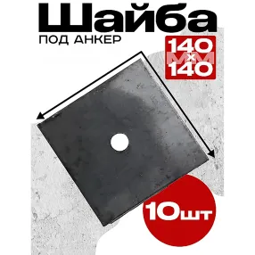 шайба 140х140 мм для опалубки, упаковка 10 шт
