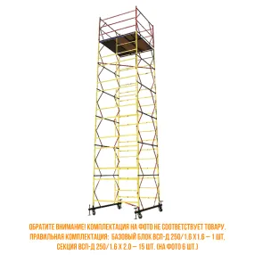 вышка-тура всп-д 250/1.6х1.6, 19.6 м