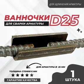 ванночка для сварки арматуры d25