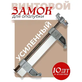 замок для опалубки удлиненный оцинкованный, усиленный, упаковка 10 шт