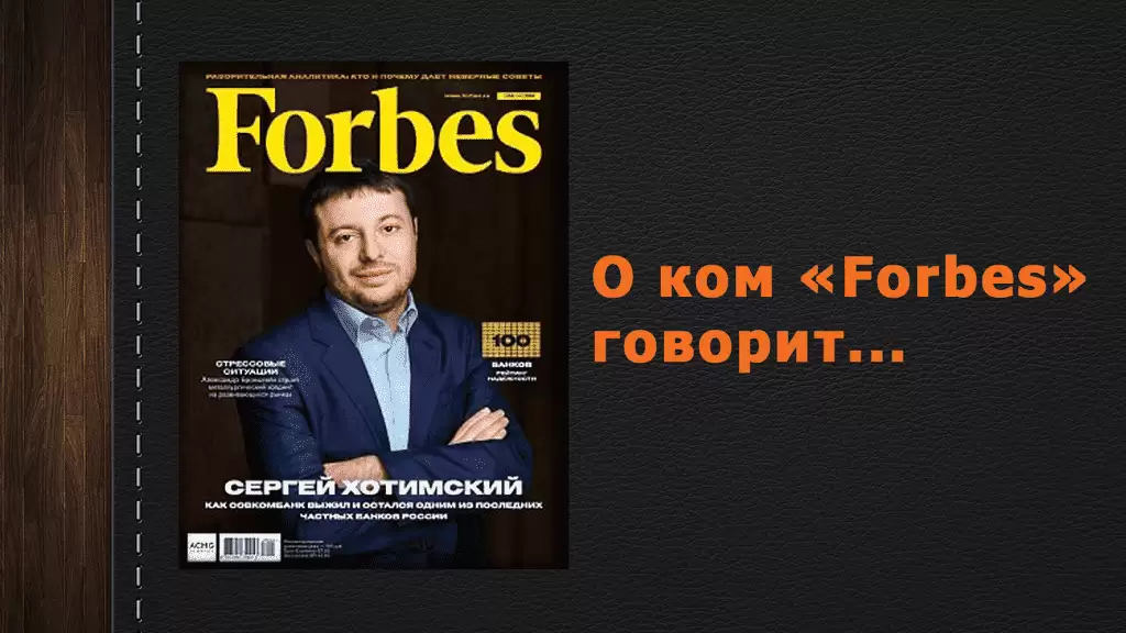 О ком «Forbes» говорит…