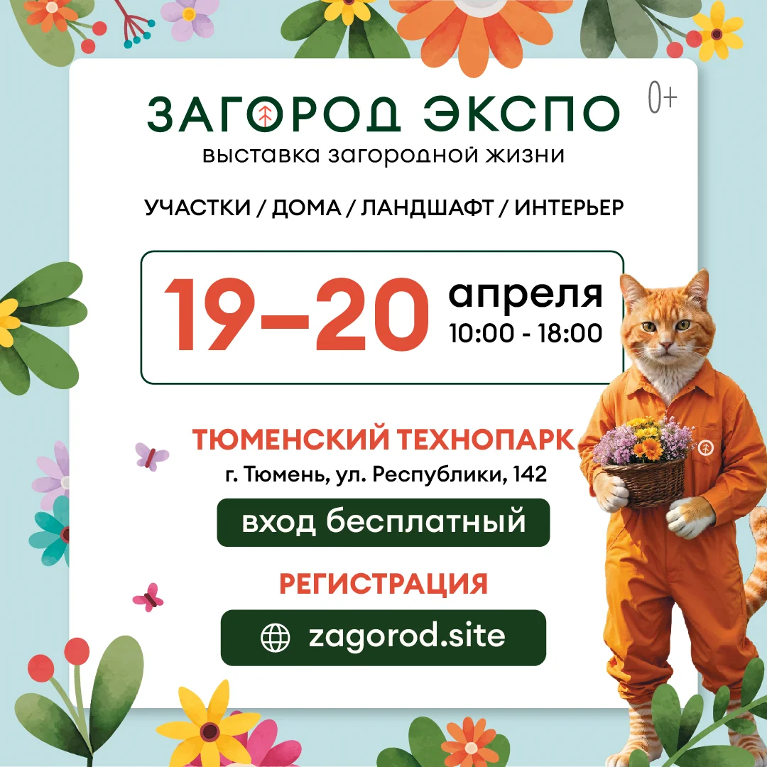 Выставка Загород Экспо 19 и 20 апреля в Тюмени!
